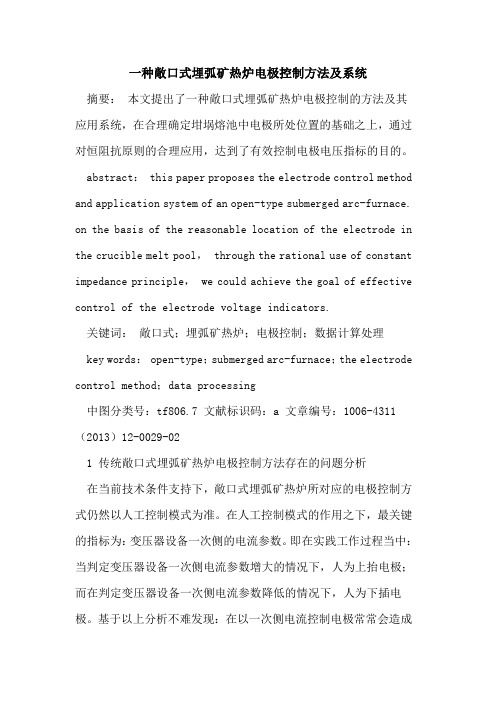 一种敞口式埋弧矿热炉电极控制方法及系统