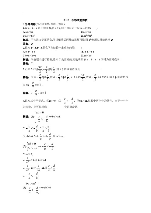 数学人教B版必修5同步训练：3.1.2不等式的性质 含解析