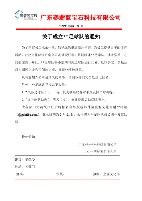 关于成立足球队的通知