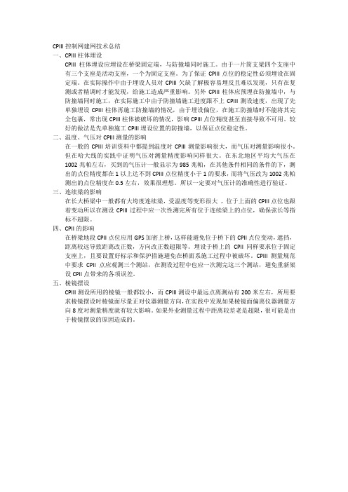 CPIII控制网建网技术总结