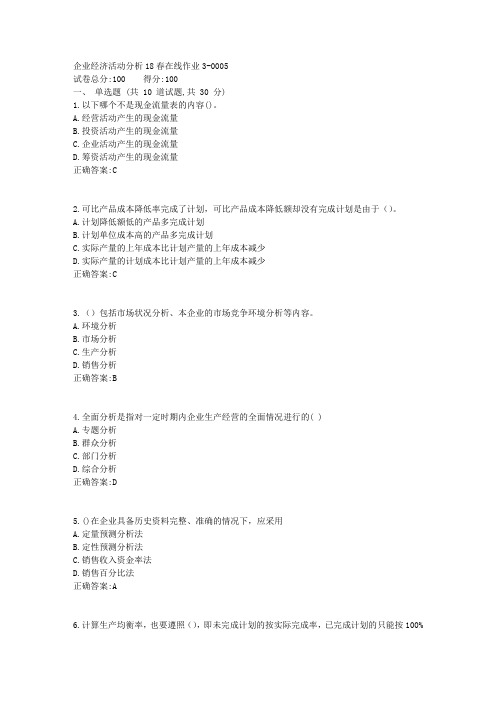 企业经济活动分析_ 东师18春在线作业3答案2