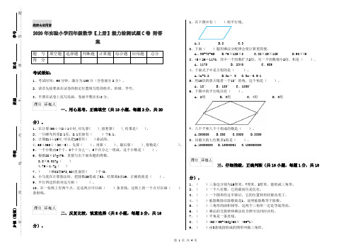 2020年实验小学四年级数学【上册】能力检测试题C卷 附答案
