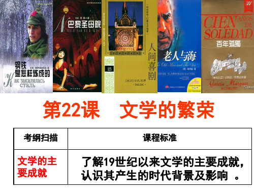 高中历史必修3《第八单元 19世纪以来的世界文学艺术第22课 文学的繁荣》133人教PPT课件
