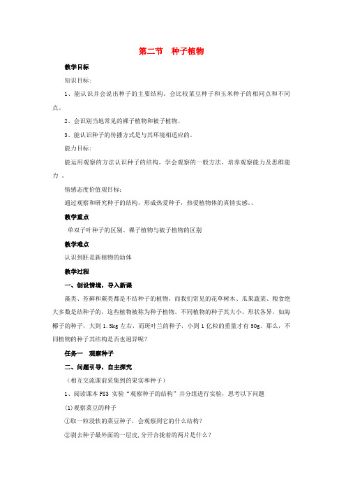 七年级生物上册 第三单元第一章第二节种子植物教案 人教新课标版