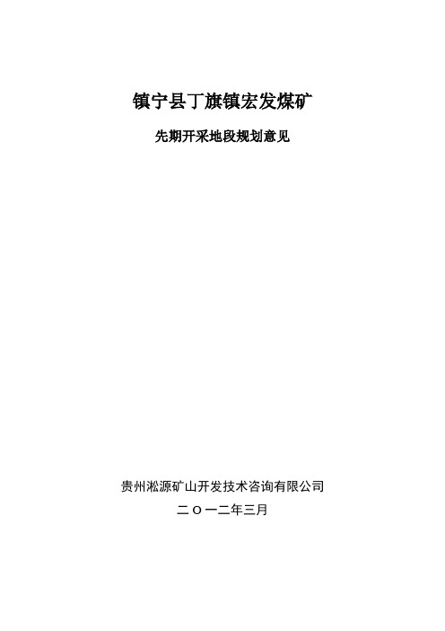 宏发煤矿先期开采地段