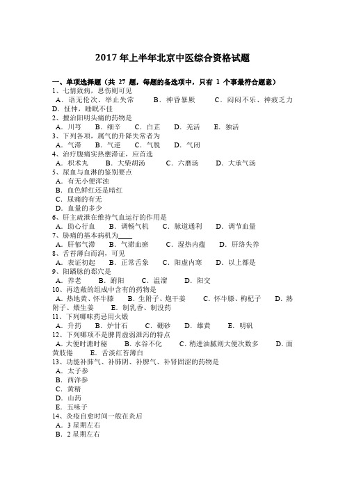 2017年上半年北京中医综合资格试题