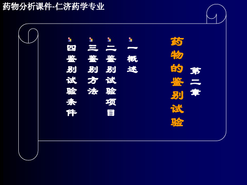 第02章药物的鉴别试验