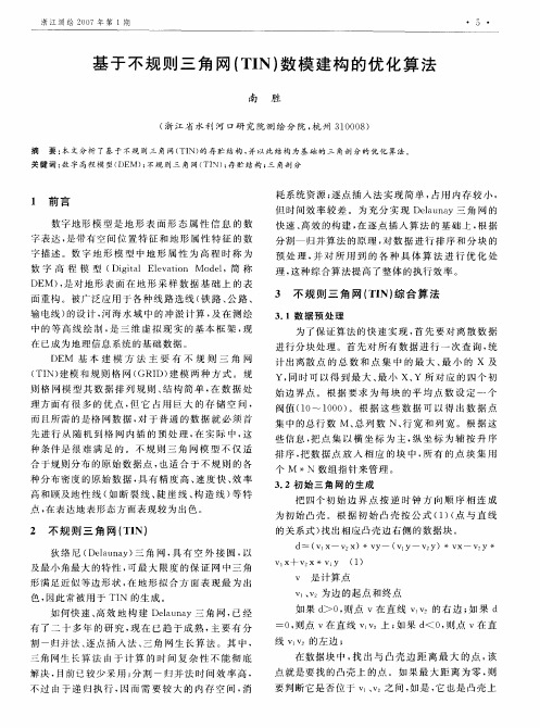 基于不规则三角网(I数模建构的优化算法TN)
