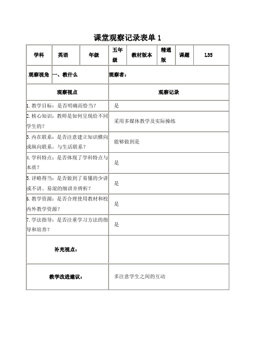 课堂观察记录表单