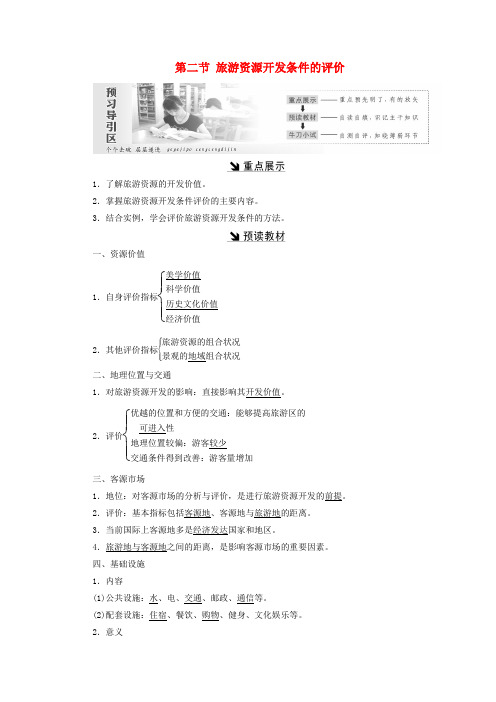 2018_2019学年高中地理第二章旅游资源第二节旅游资源开发条件的评价教案新人教版选修3