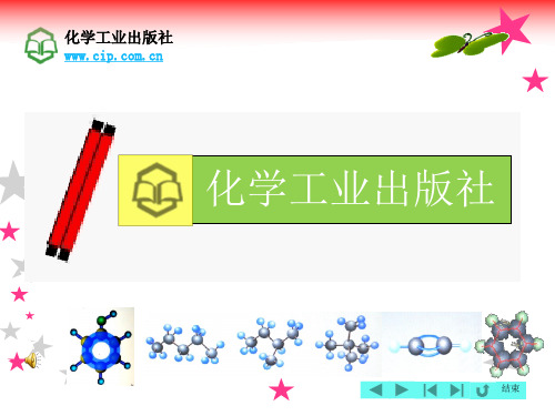 有机化学第四版邓苏鲁课件第一章绪论