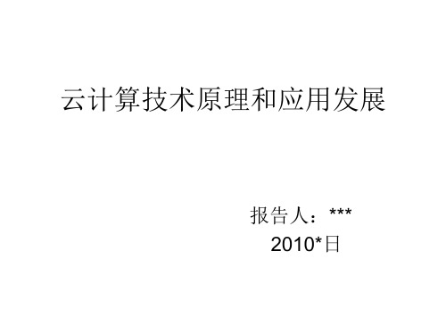 云平台主要技术、原理和应用PPT课件