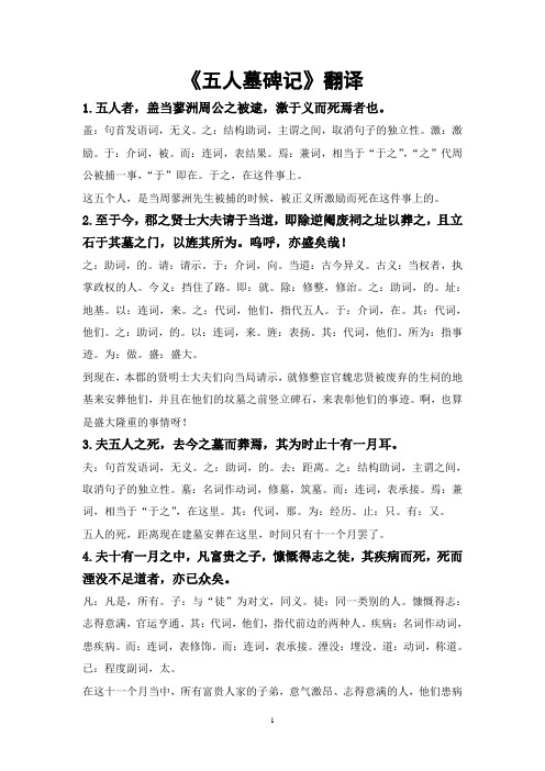 《五人墓碑记》翻译