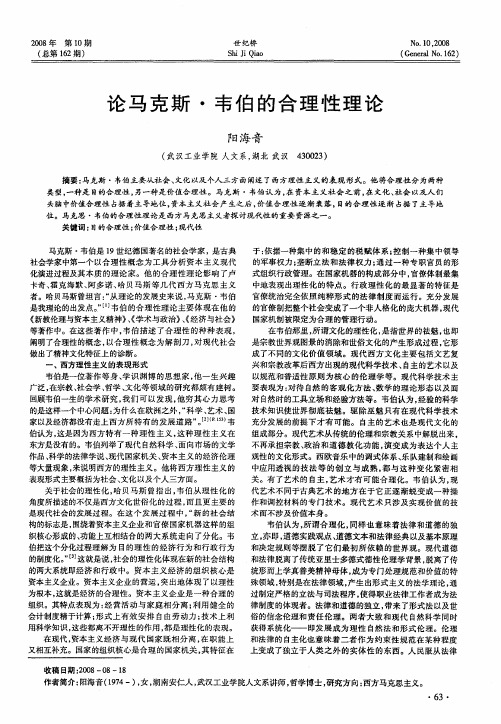论马克斯·韦伯的合理性理论