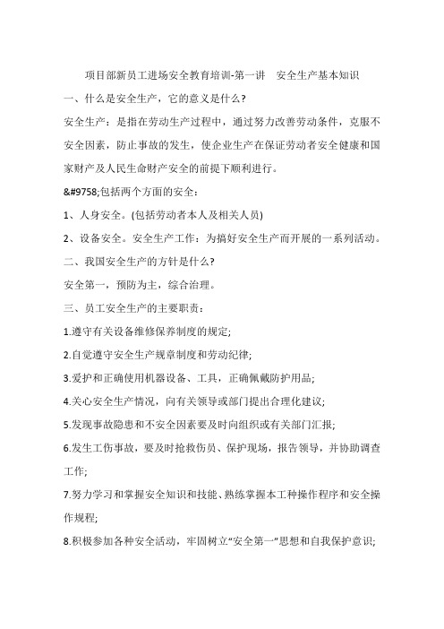 项目部新员工进场安全教育培训-第一讲  安全生产基本知识