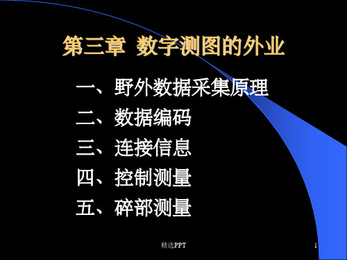 《数字测图的外业》PPT课件