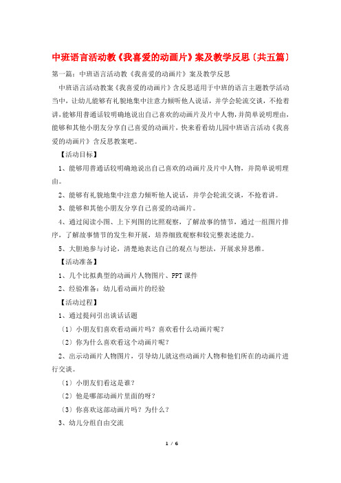 中班语言活动教《我喜爱的动画片》案及教学反思(共五篇)