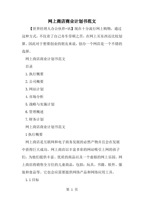 精选-网上商店商业计划书范文