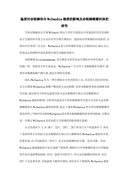 温度对赤眼蜂体内Wolbachia滴度的影响及赤眼蜂雌雄间体的研究