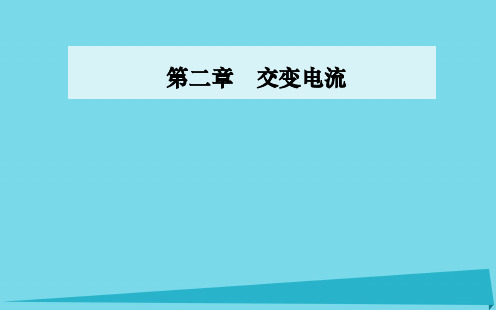 高中物理 第二章 第六节 变压器课件 粤教版选修3-2