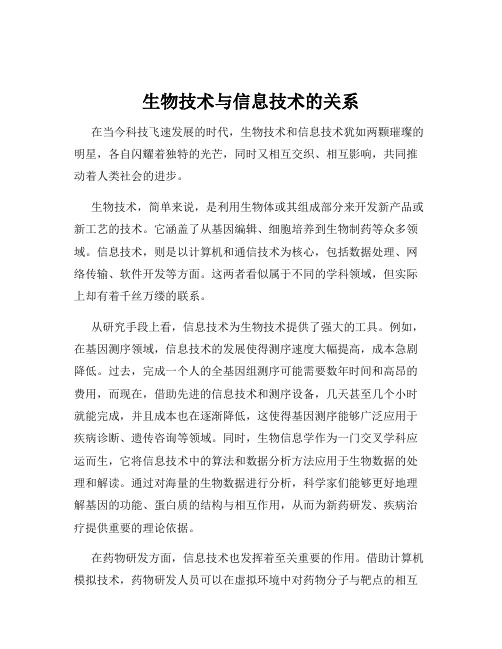 生物技术与信息技术的关系