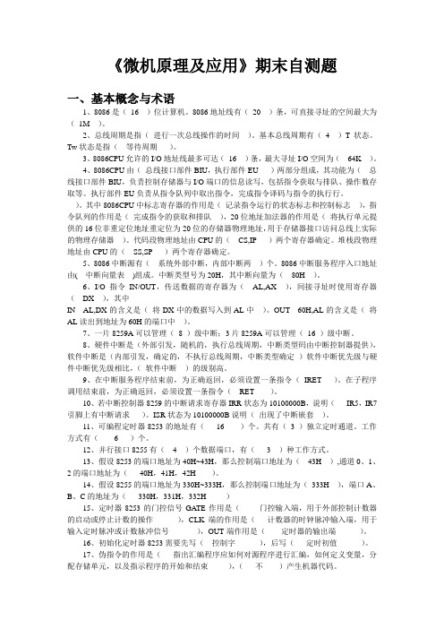 《微机原理及应用》期末自测题  答案版(DOC)
