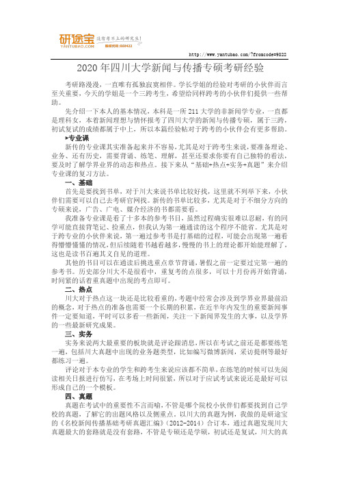 2020年四川大学新闻与传播专硕考研经验