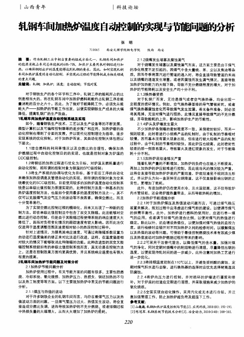 轧钢车间加热炉温度自动控制的实现与节能问题的分析