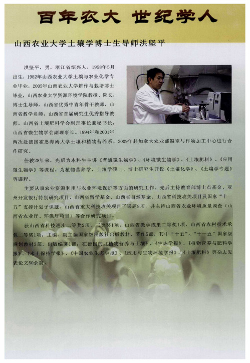 山西农业大学土壤学博士生导师洪坚平