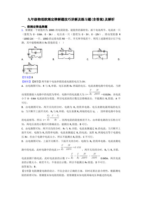 九年级物理欧姆定律解题技巧讲解及练习题(含答案)及解析