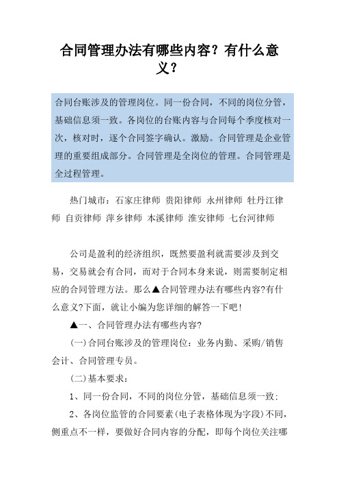 合同管理办法有哪些内容？有什么意义？