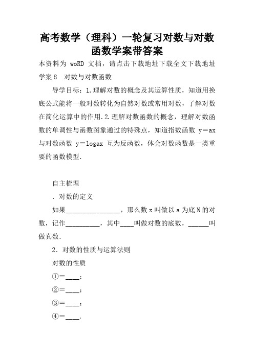 高考数学(理科)一轮复习对数与对数函数学案带答案
