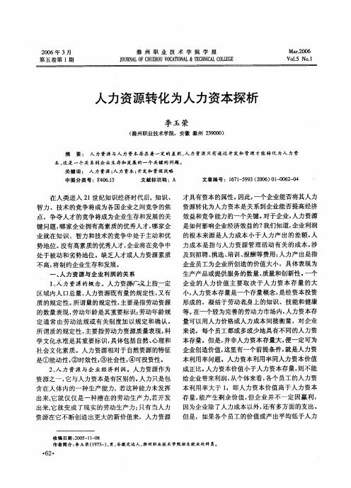 人力资源转化为人力资本探析