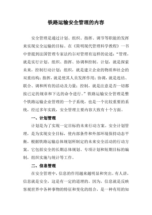 铁路运输安全管理的内容