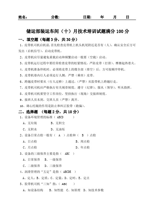 储运部务实班十月份培训试题(答案 )