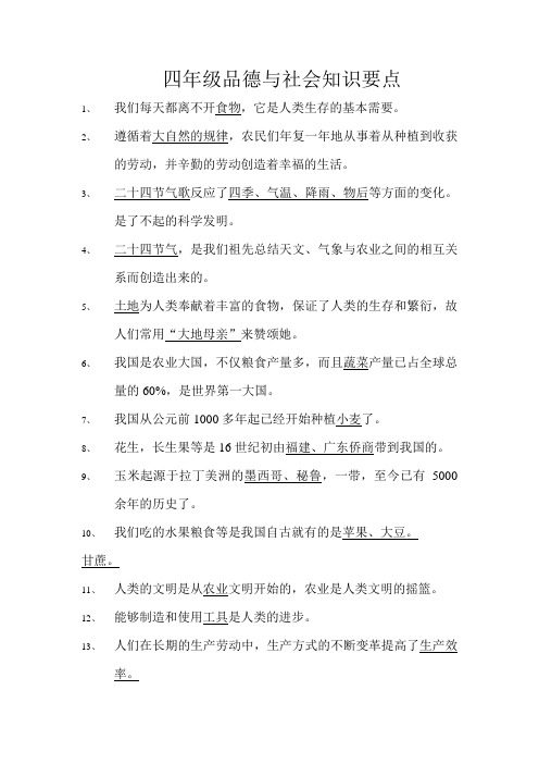 四年级品德与社会知识要点