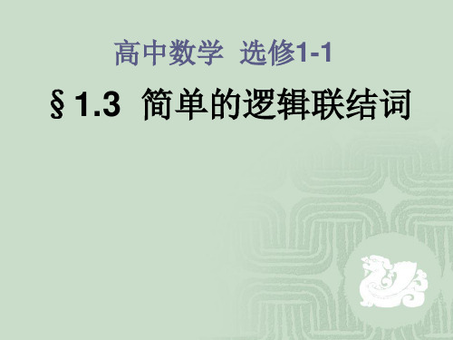 高中数学__选修2-1简单的逻辑联结词课件