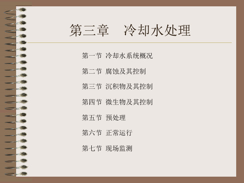 3-1 循环冷却水处理-系统资料讲解