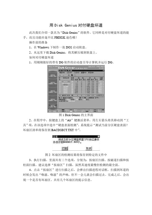 用Disk Genius对付硬盘坏道