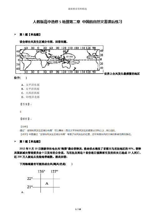人教版高中选修5地理第二章 中国的自然灾害课后练习