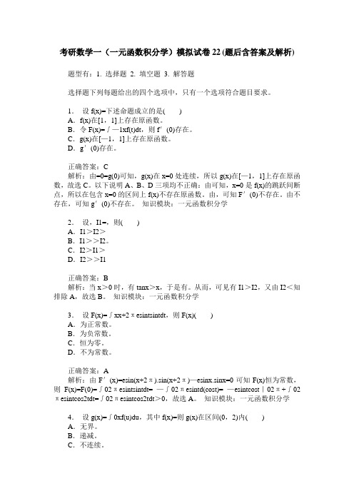 考研数学一(一元函数积分学)模拟试卷22(题后含答案及解析)