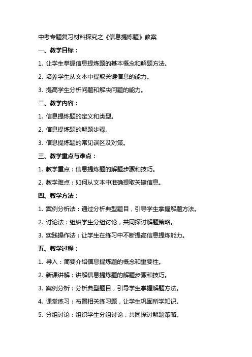 中考专题复习材料探究之《信息提炼题》教案