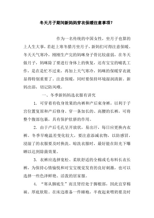 冬天月子期间新妈妈穿衣保暖注意事项？.doc
