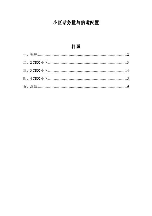 话务量与信道配置数分析