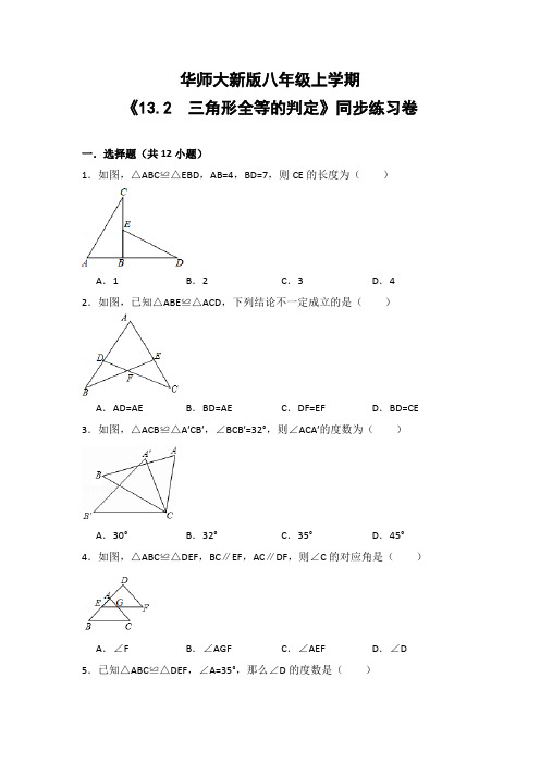 华师大版初中数学八年级上册《13.2  三角形全等的判定》同步练习卷(含答案解析