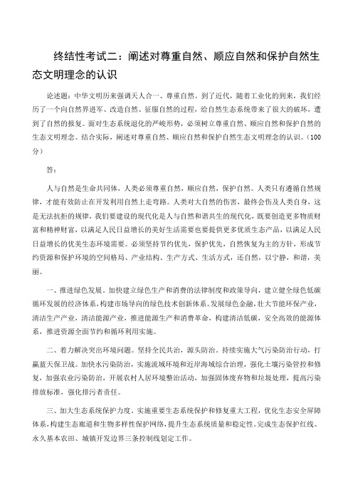 终结性考试二：阐述对尊重自然、顺应自然和保护自然生态文明理念的认识
