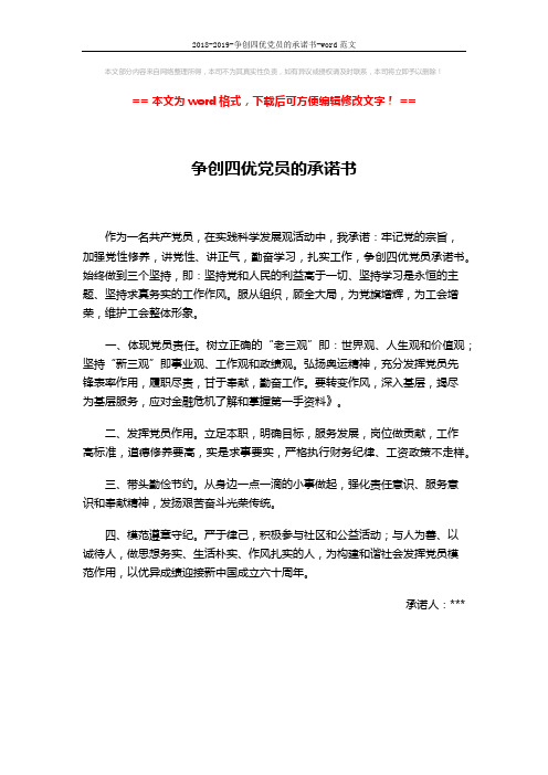2018-2019-争创四优党员的承诺书-word范文 (1页)