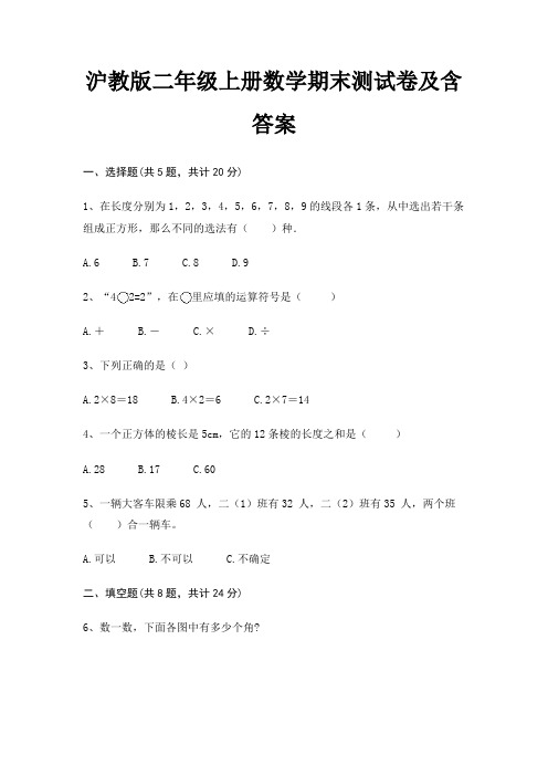 沪教版二年级上册数学期末测试卷及含答案