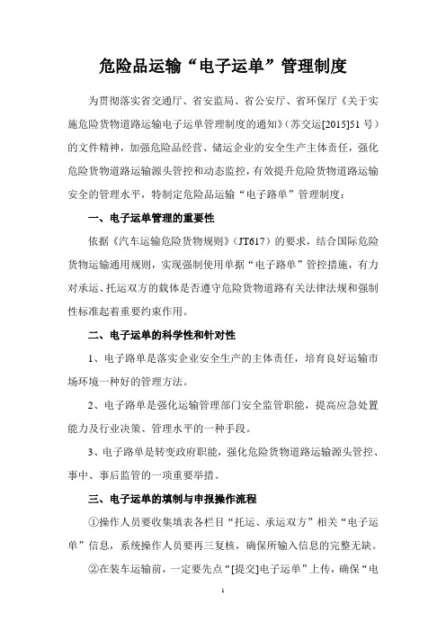 危险品运输电子运单管理制度及操作规程 (3)