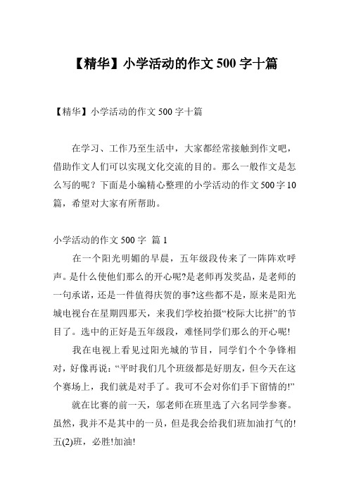 【精华】小学活动的作文500字十篇